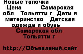  Новые тапочки Lucky land › Цена ­ 350 - Самарская обл., Тольятти г. Дети и материнство » Детская одежда и обувь   . Самарская обл.,Тольятти г.